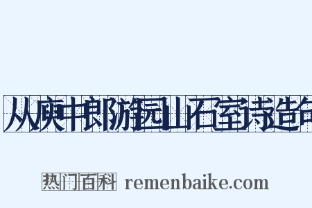从庾中郎游园山石室诗造句是什么意思的图片